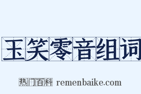 玉笑零音组词是什么意思的图片